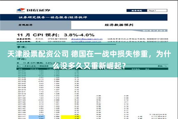 天津股票配资公司 德国在一战中损失惨重，为什么没多久又重新崛起？