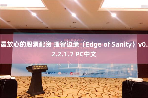 最放心的股票配资 理智边缘（Edge of Sanity）v0.2.2.1.7 PC中文