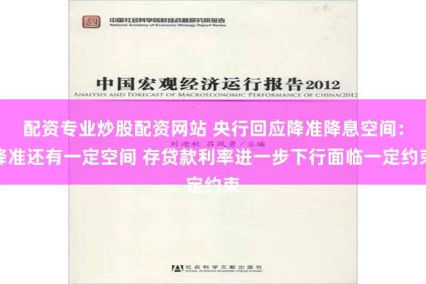 配资专业炒股配资网站 央行回应降准降息空间：降准还有一定空间 存贷款利率进一步下行面临一定约束