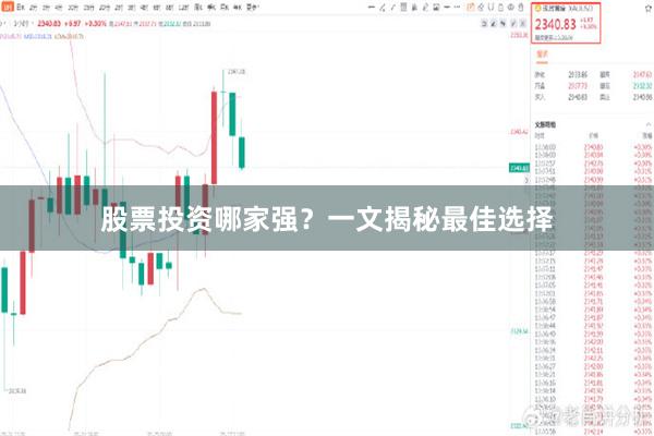 股票投资哪家强？一文揭秘最佳选择
