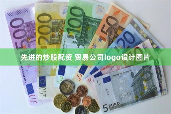 先进的炒股配资 贸易公司logo设计图片