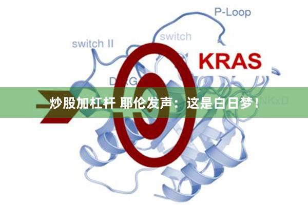 炒股加杠杆 耶伦发声：这是白日梦！
