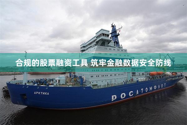 合规的股票融资工具 筑牢金融数据安全防线