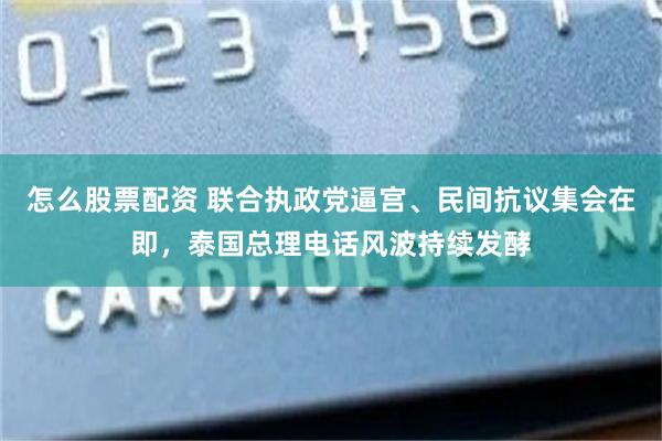 怎么股票配资 联合执政党逼宫、民间抗议集会在即，泰国总理电话风波持续发酵