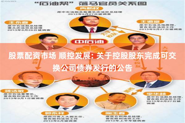 股票配资市场 顺控发展: 关于控股股东完成可交换公司债券发行的公告