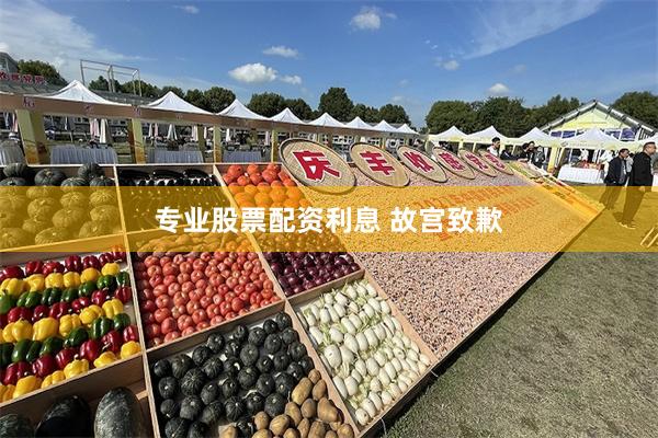 专业股票配资利息 故宫致歉