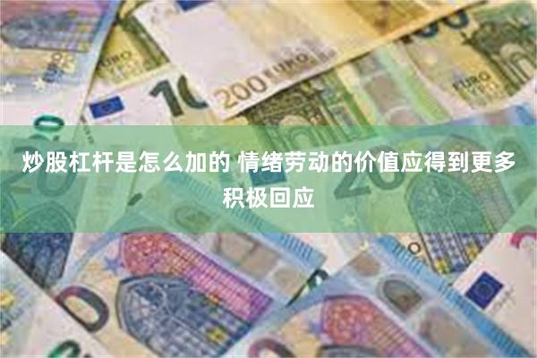 炒股杠杆是怎么加的 情绪劳动的价值应得到更多积极回应
