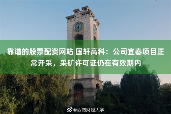 靠谱的股票配资网站 国轩高科：公司宜春项目正常开采，采矿许可证仍在有效期内