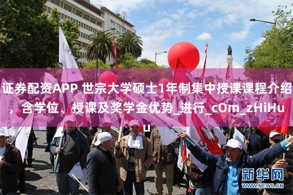 证券配资APP 世宗大学硕士1年制集中授课课程介绍，含学位、授课及奖学金优势_进行_cOm_zHiHu